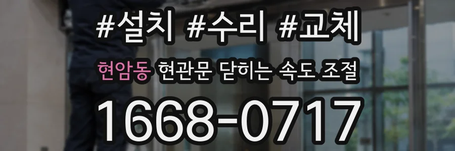 현암동 현관문 닫히는 속도 조절