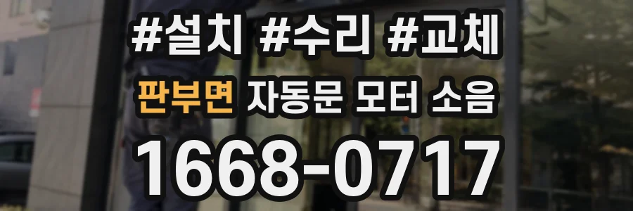 판부면 자동문 모터 소음