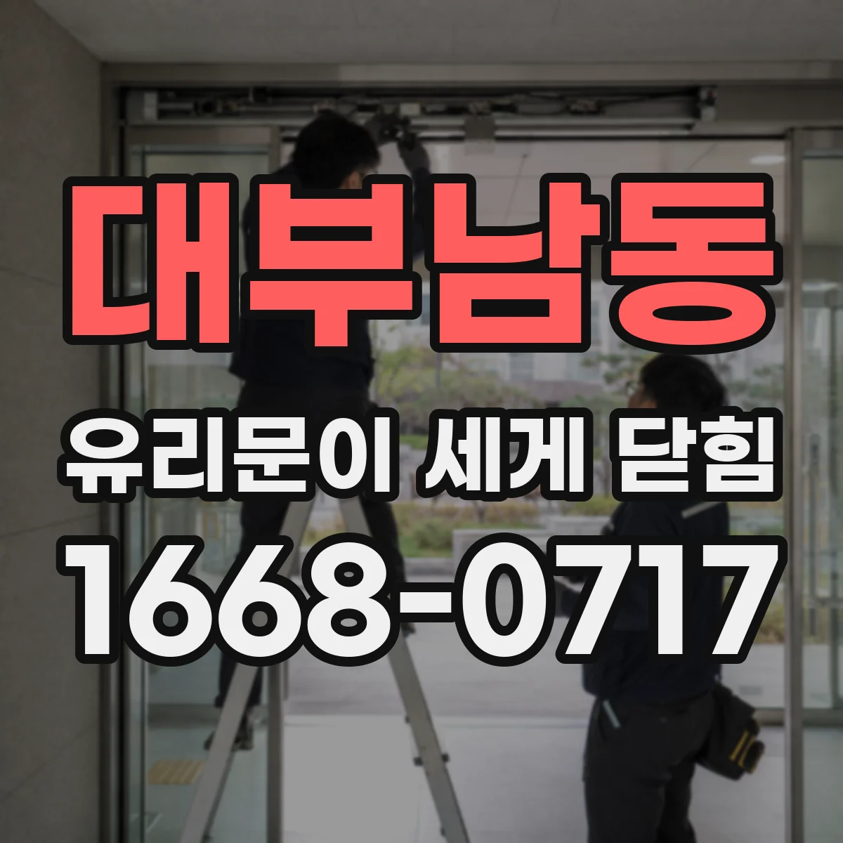 대부남동 유리문이 세게 닫힘