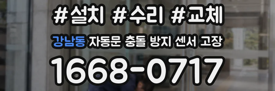 강남동 자동문 충돌 방지 센서 고장