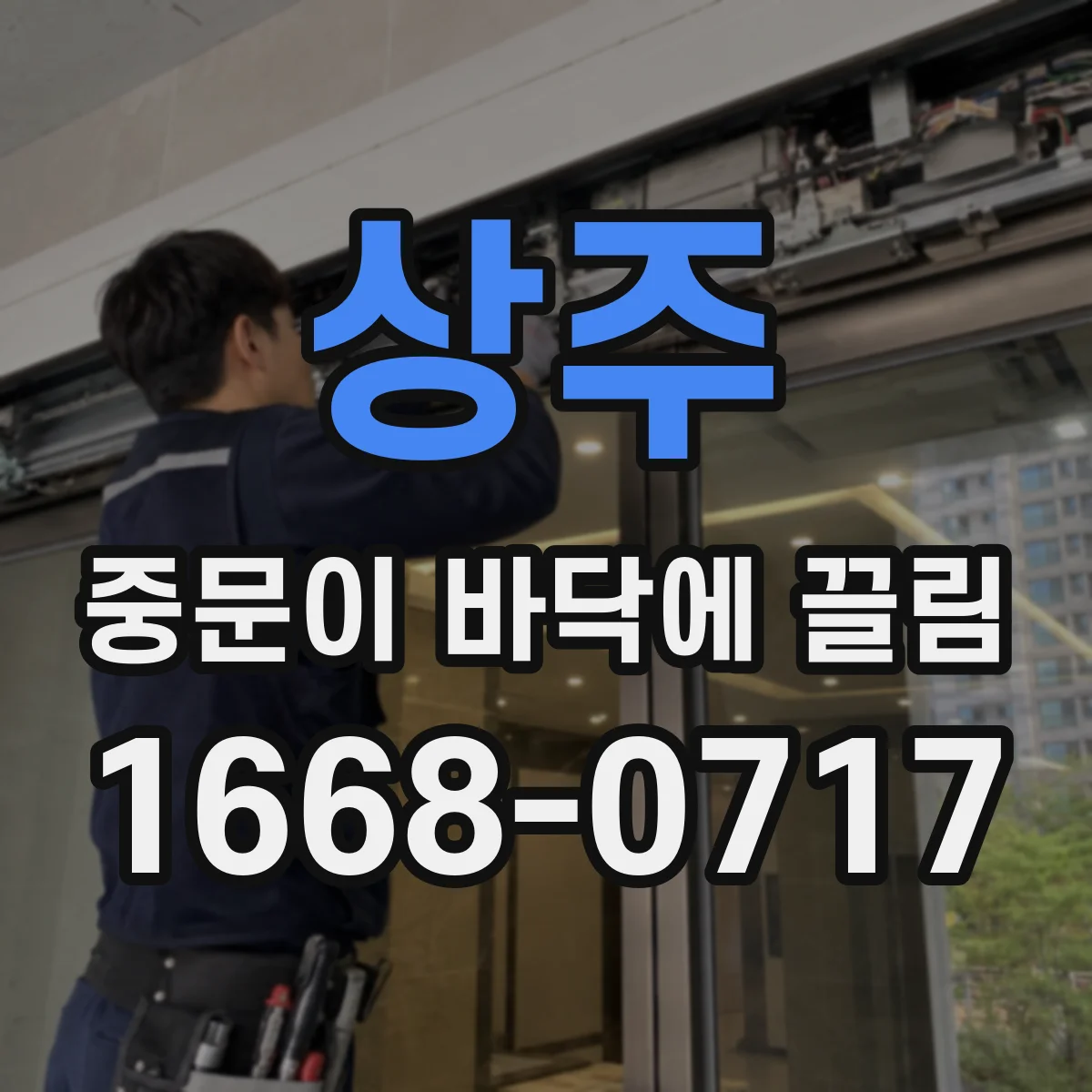 상주 중문이 바닥에 끌림 무거운 문 때문에 생기는 경첩 높이 차이