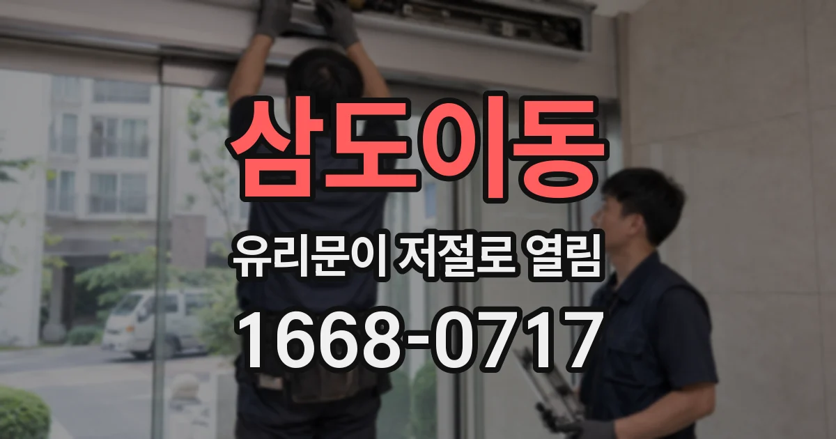 삼도이동 유리문이 저절로 열림