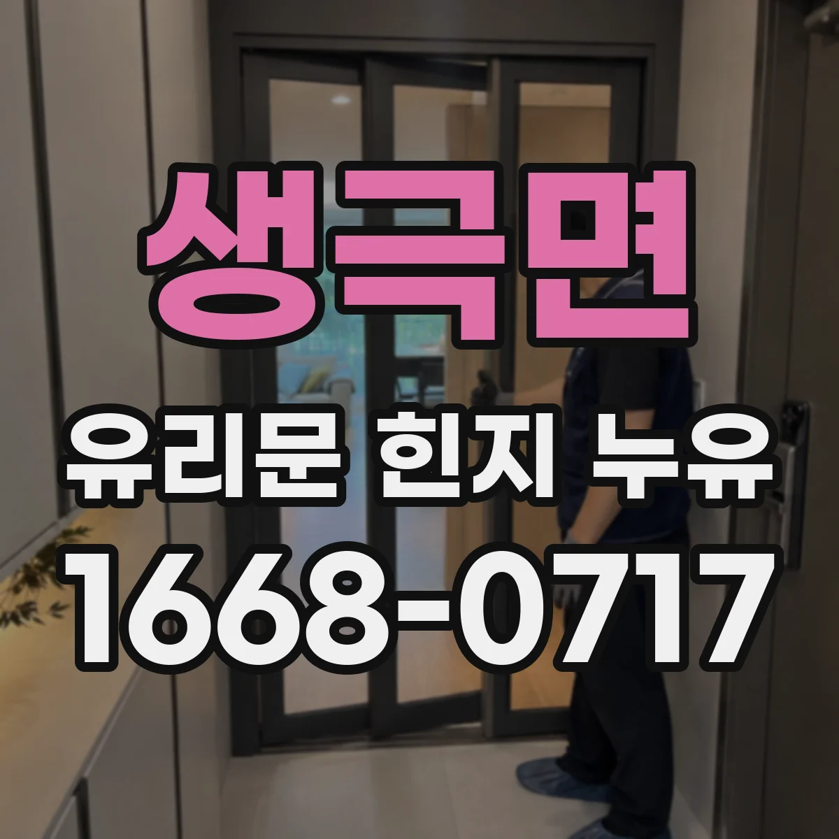 생극면 유리문 힌지 누유