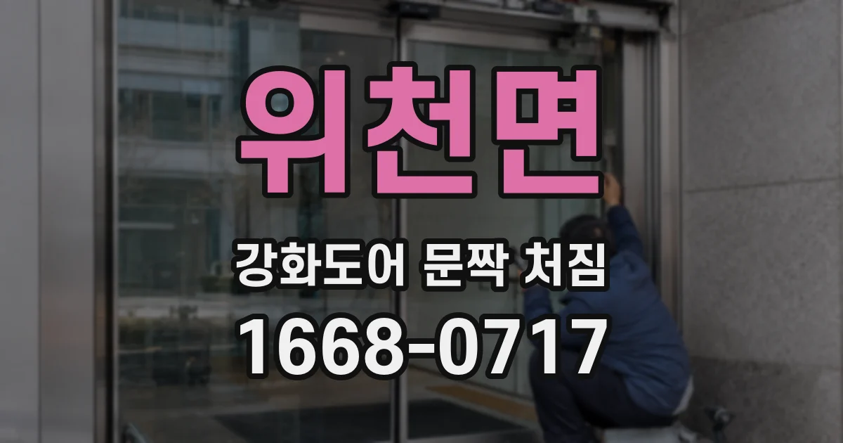 위천면 강화도어 문짝 처짐