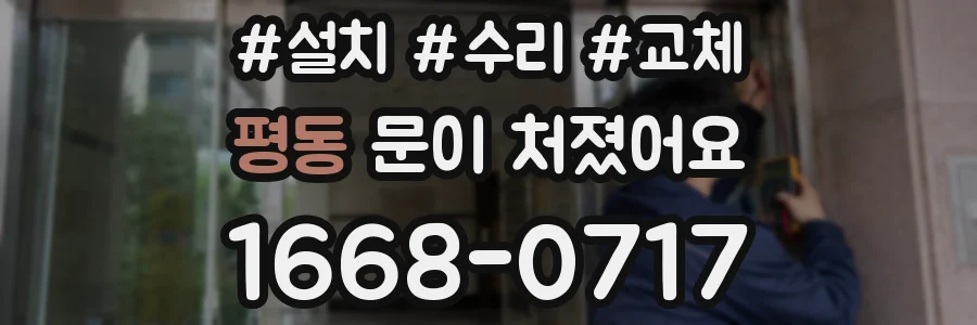 평동 문이 처졌어요