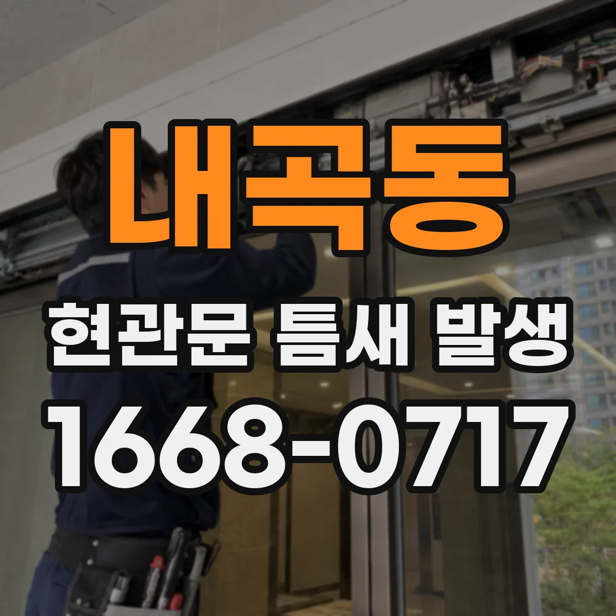 내곡동 현관문 틈새 발생