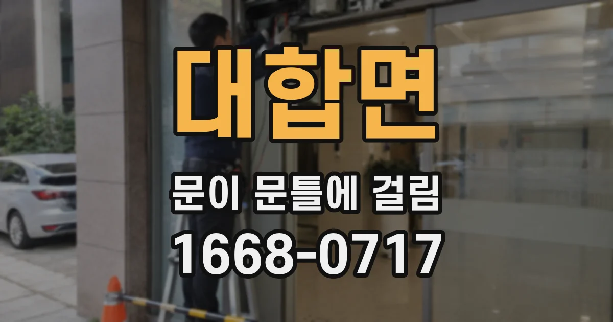 대합면 문이 문틀에 걸림