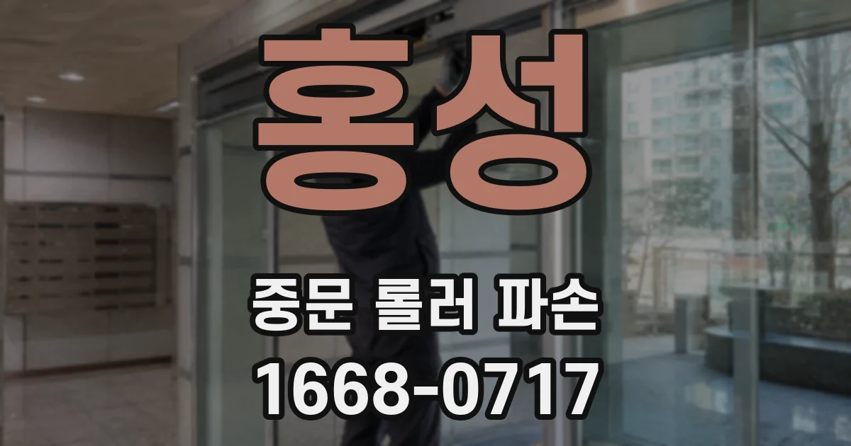 홍성 중문 롤러 파손