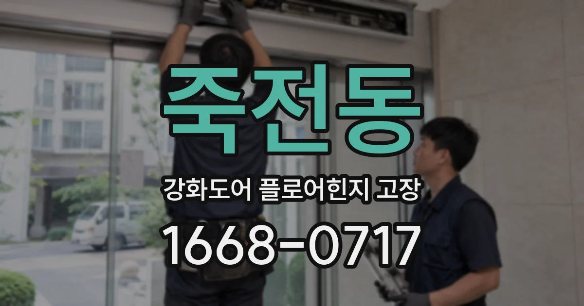 죽전동 강화도어 플로어힌지 고장