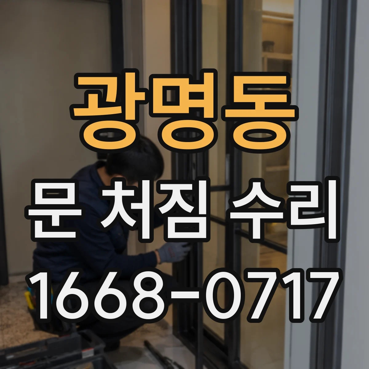 광명동 문 처짐 수리