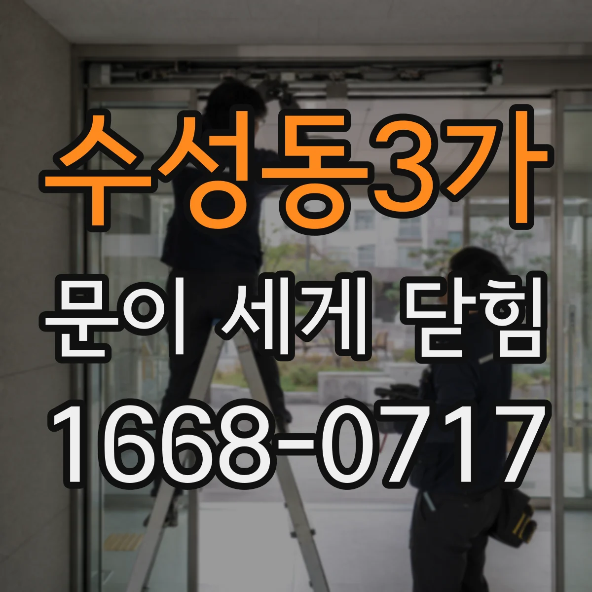 수성동3가 문이 세게 닫힘