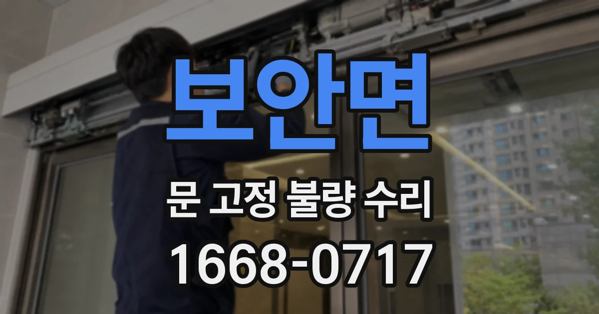 보안면 문 고정 불량 수리
