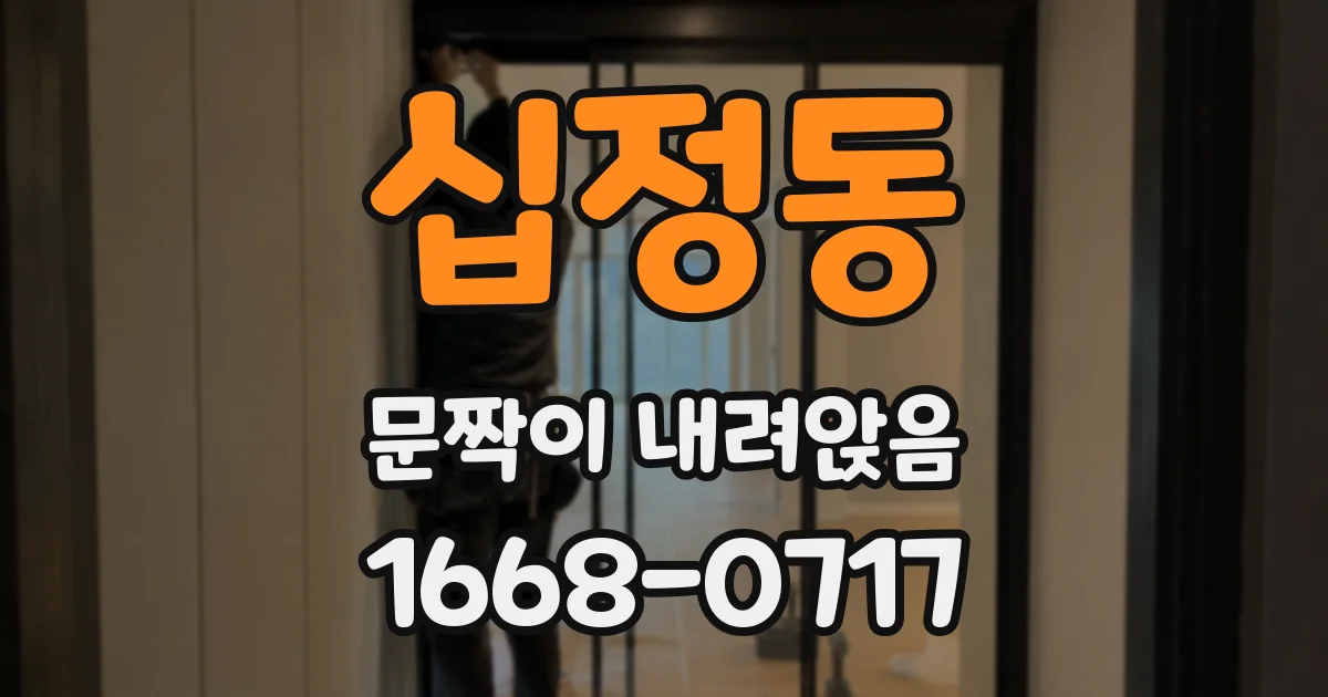 십정동 문짝이 내려앉음