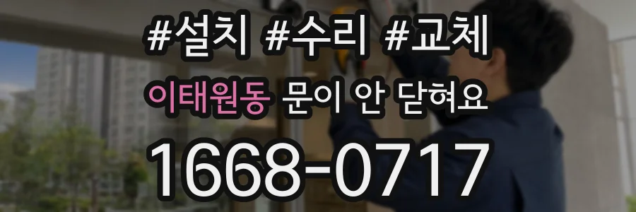 이태원동 문이 안 닫혀요