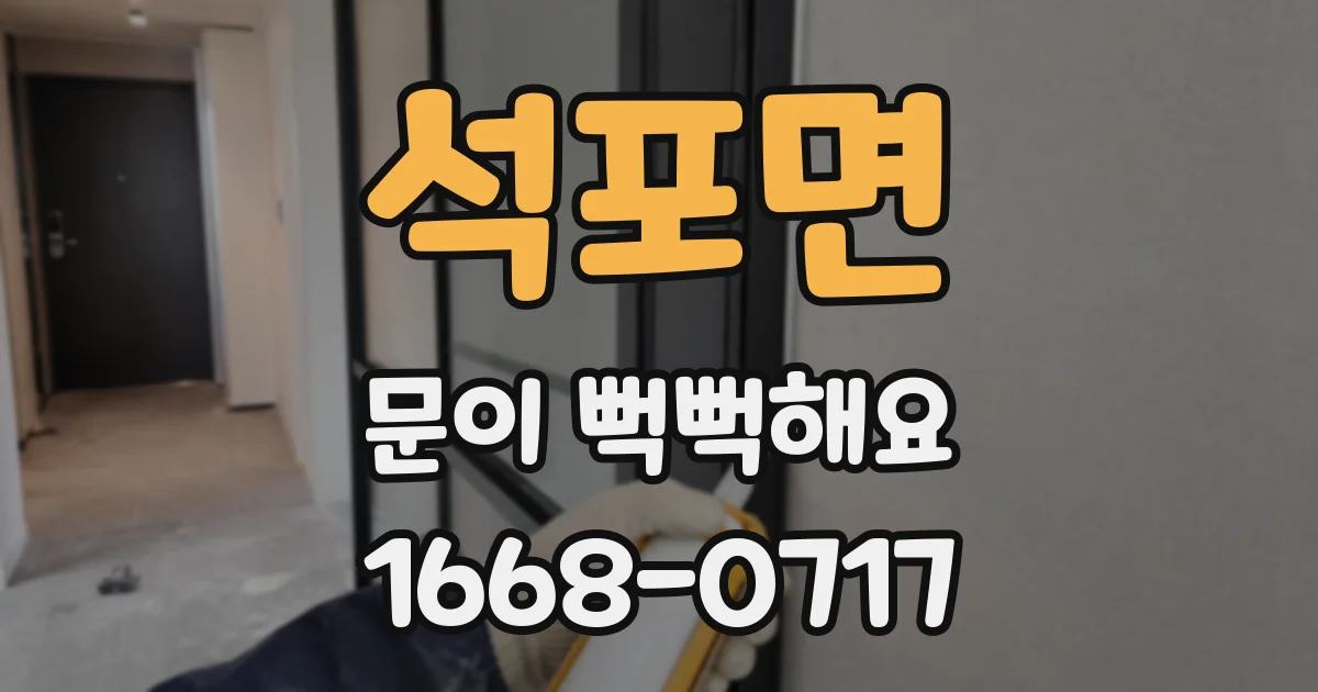 석포면 문이 뻑뻑해요