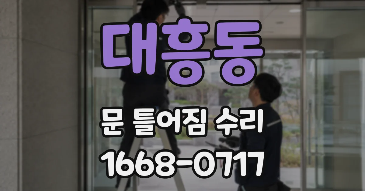 대흥동 문 틀어짐 수리