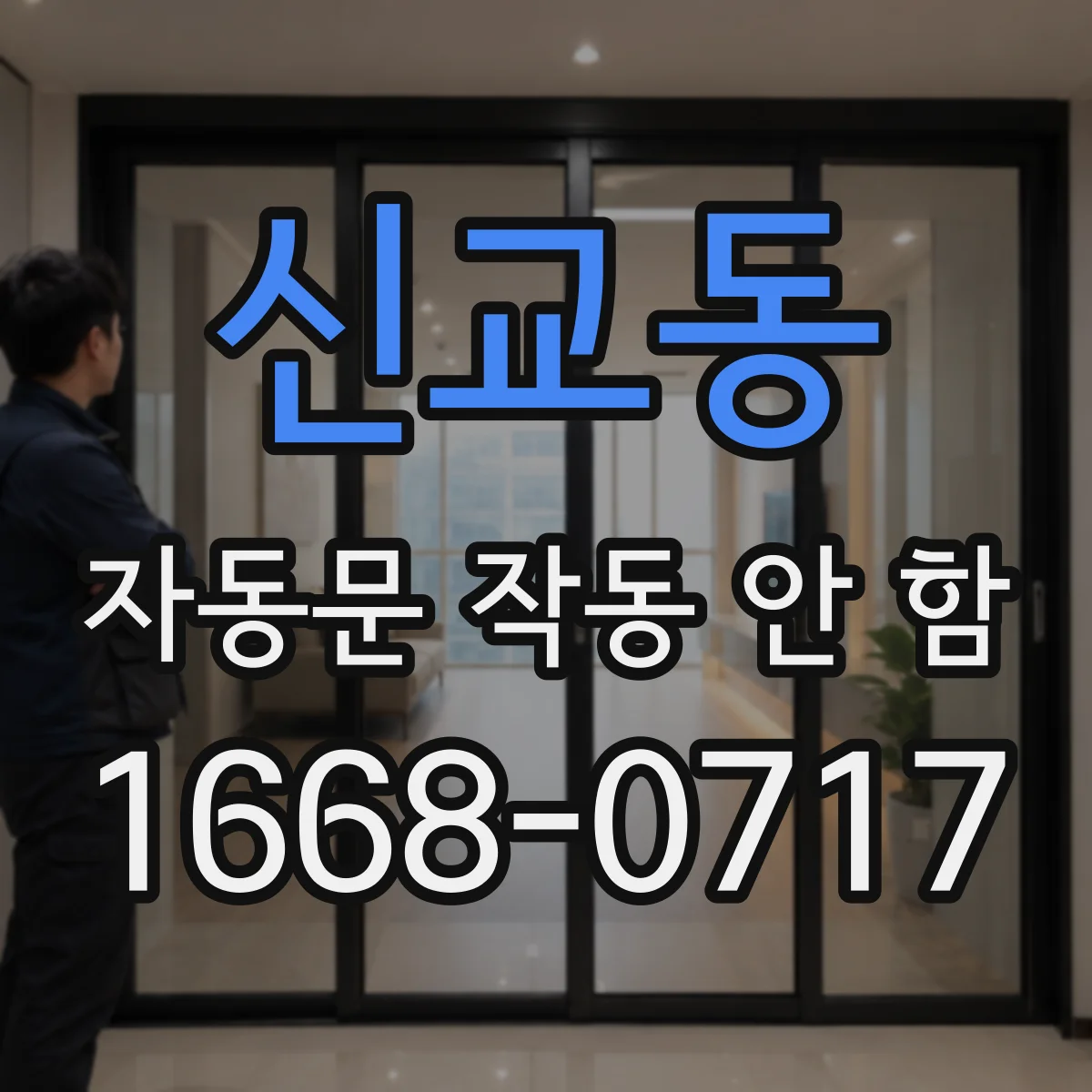 신교동 자동문 작동 안 함