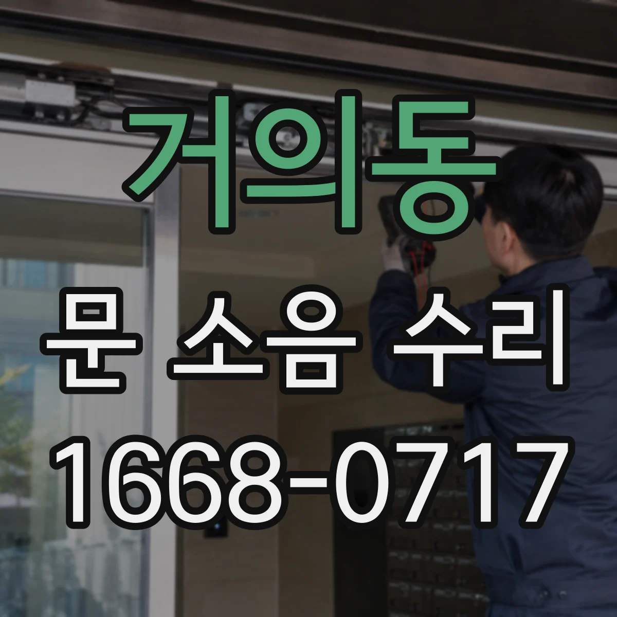 거의동 문 소음 수리