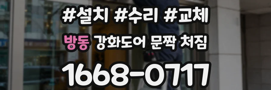 방동 강화도어 문짝 처짐