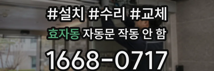 효자동 자동문 작동 안 함