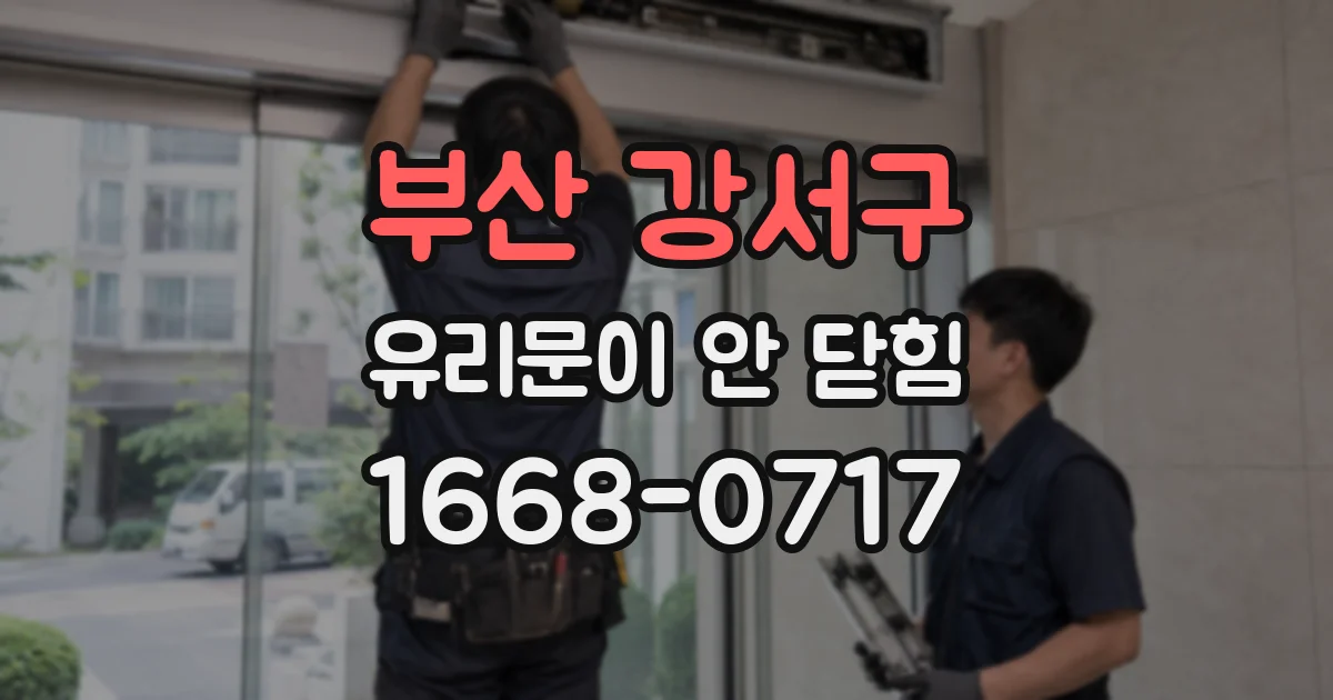 부산 강서구 유리문이 안 닫힘