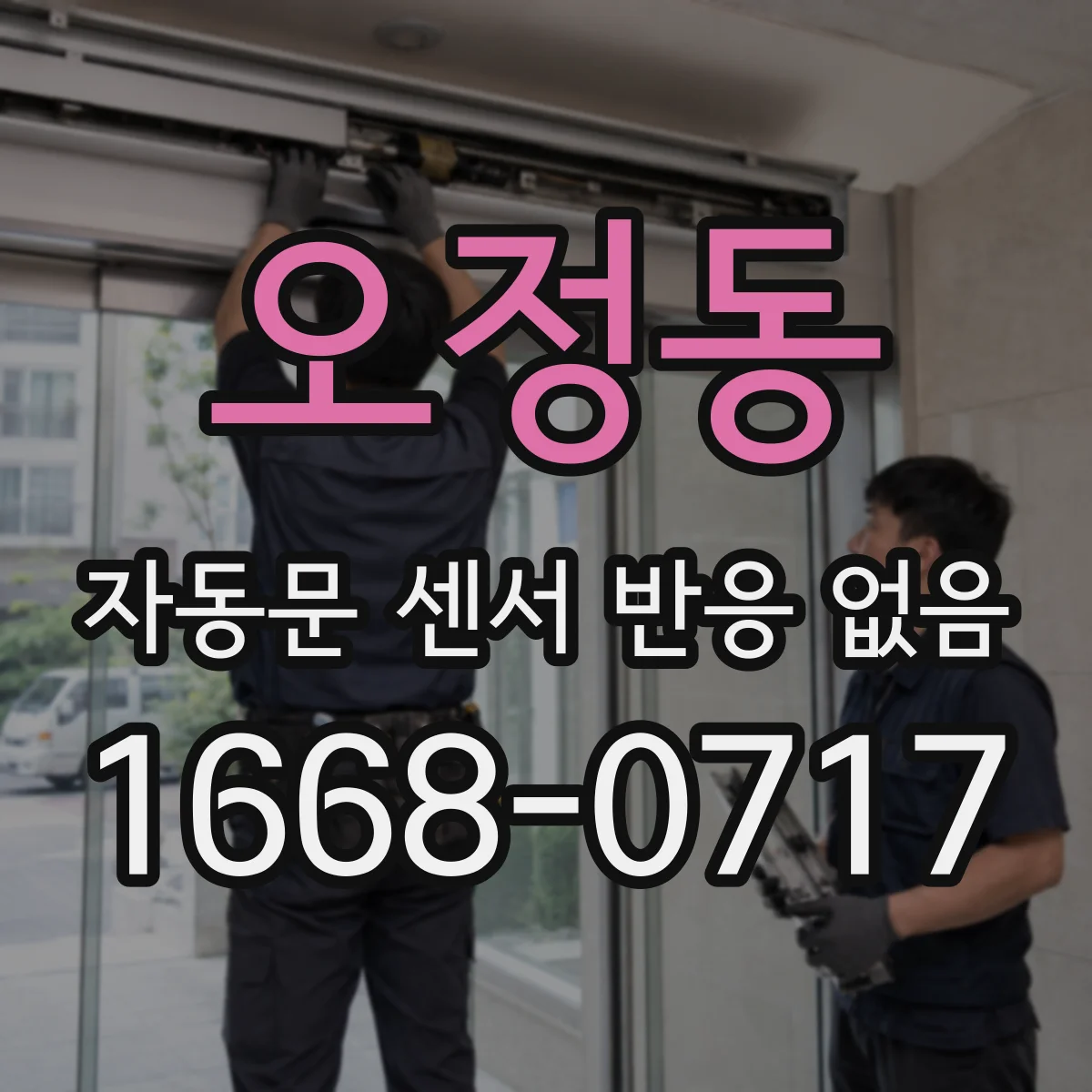 오정동 자동문 센서 반응 없음