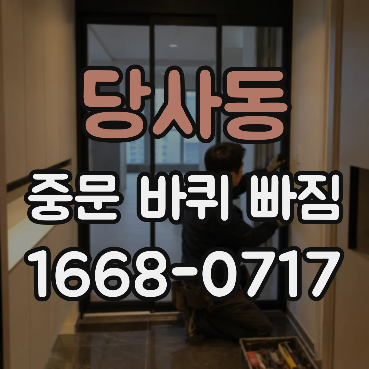 당사동 중문 바퀴 빠짐