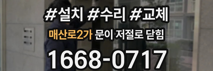 매산로2가 문이 저절로 닫힘