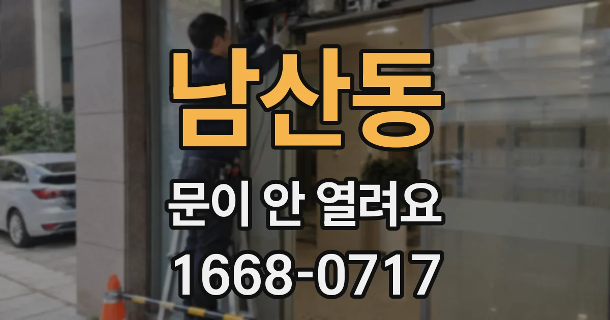 남산동 문이 안 열려요