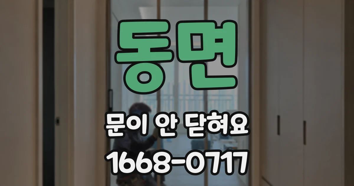 동면 문이 안 닫혀요