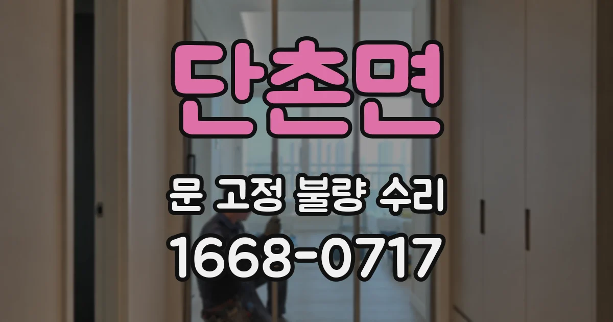 단촌면 문 고정 불량 수리