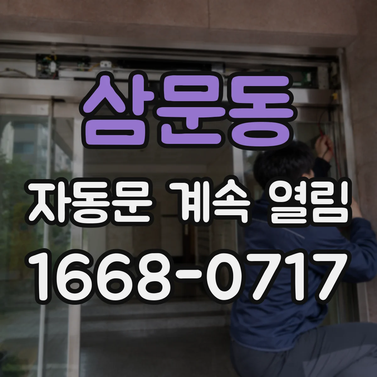 삼문동 자동문 계속 열림