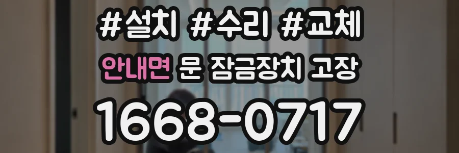 안내면 문 잠금장치 고장