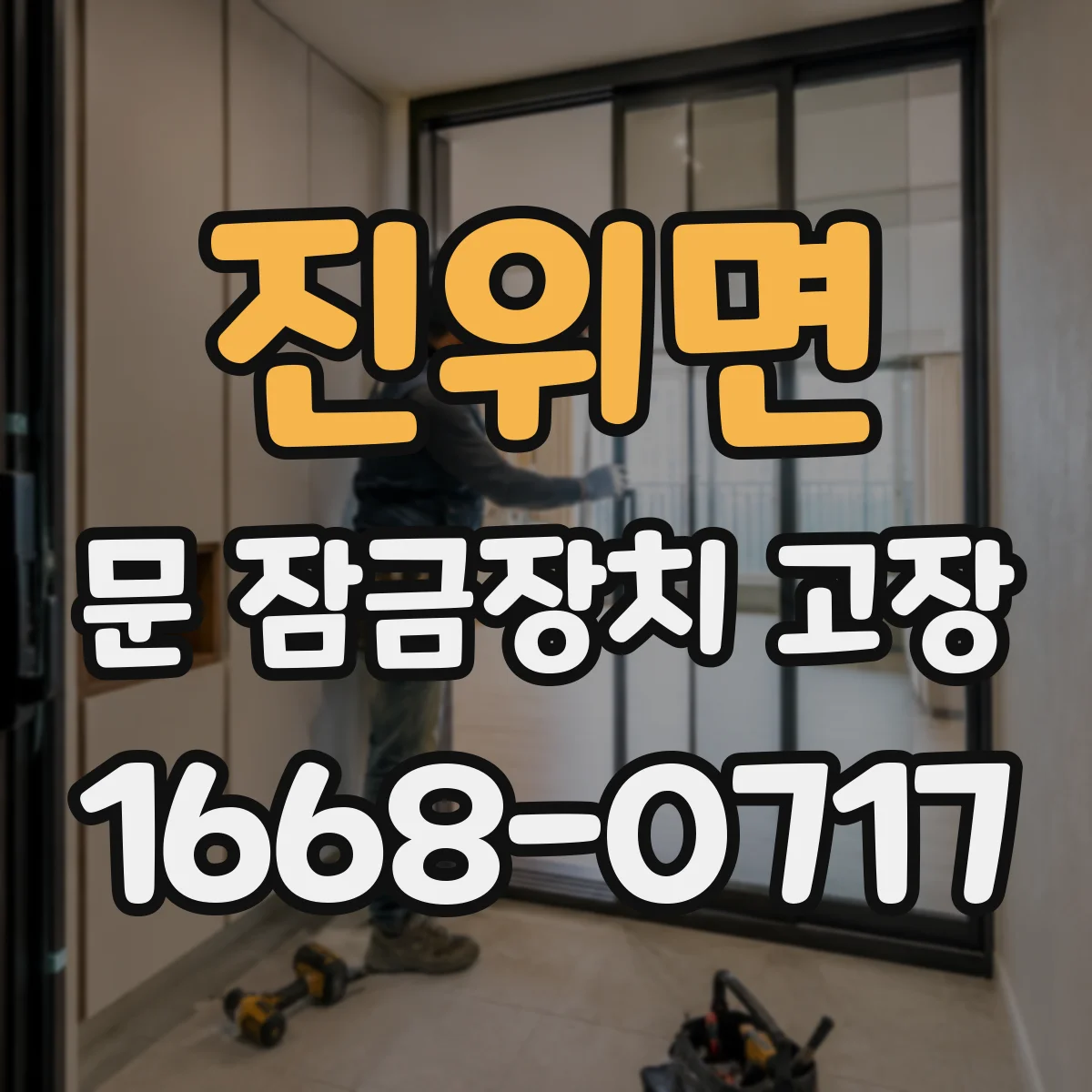 진위면 문 잠금장치 고장