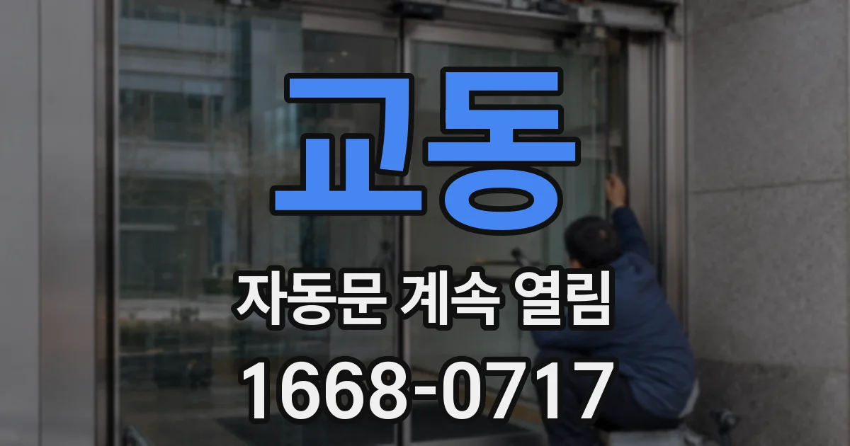 교동 자동문 계속 열림