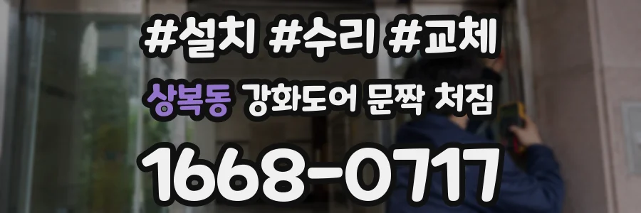 상복동 강화도어 문짝 처짐