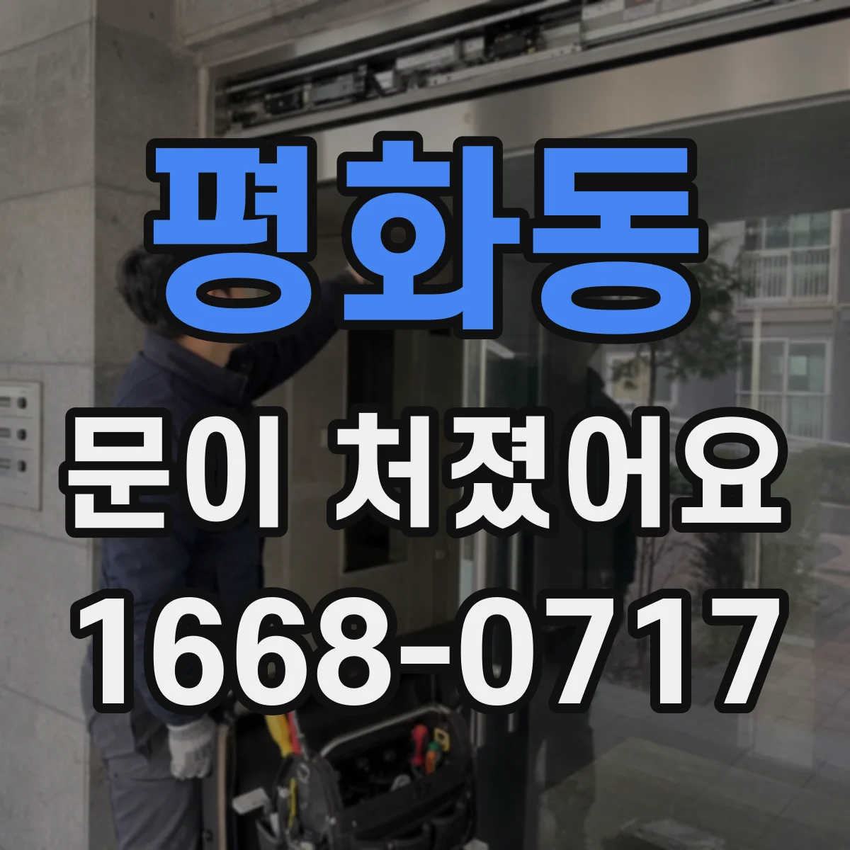 평화동 문이 처졌어요 문이 내려앉았을 때 점검 순서와 판별 기준
