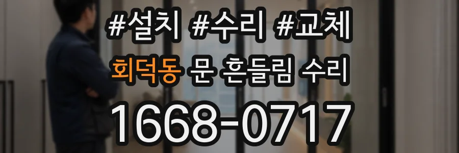 회덕동 문 흔들림 수리