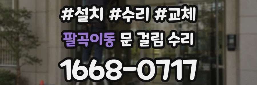팔곡이동 문 걸림 수리
