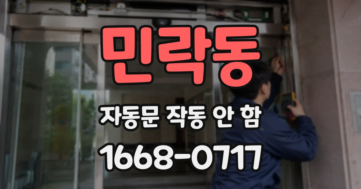 민락동 자동문 작동 안 함