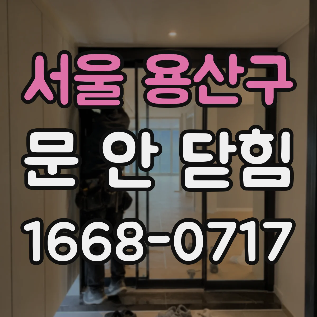 서울 용산구 문 안 닫힘