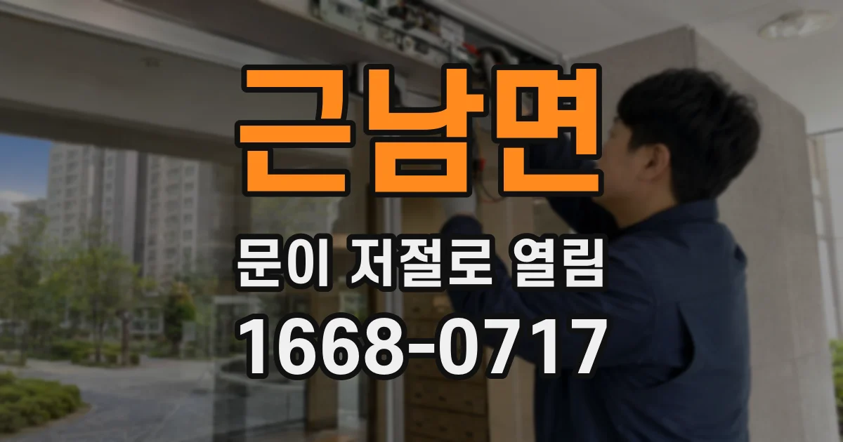 근남면 문이 저절로 열림