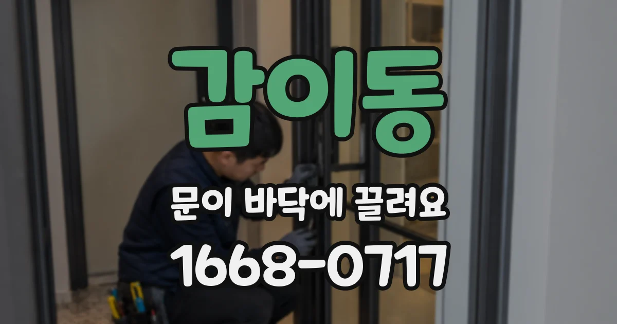 감이동 문이 바닥에 끌려요