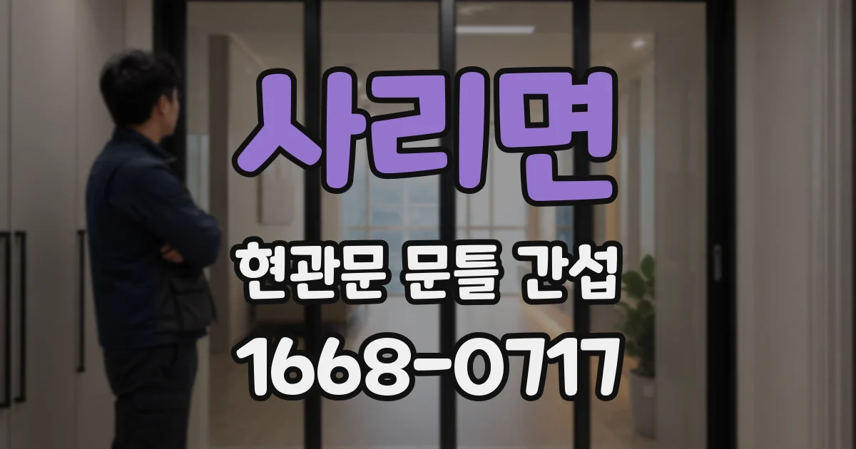 사리면 현관문 문틀 간섭