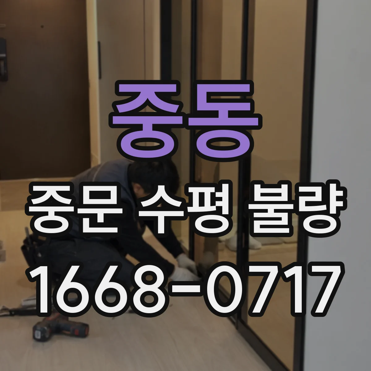 중동 중문 수평 불량