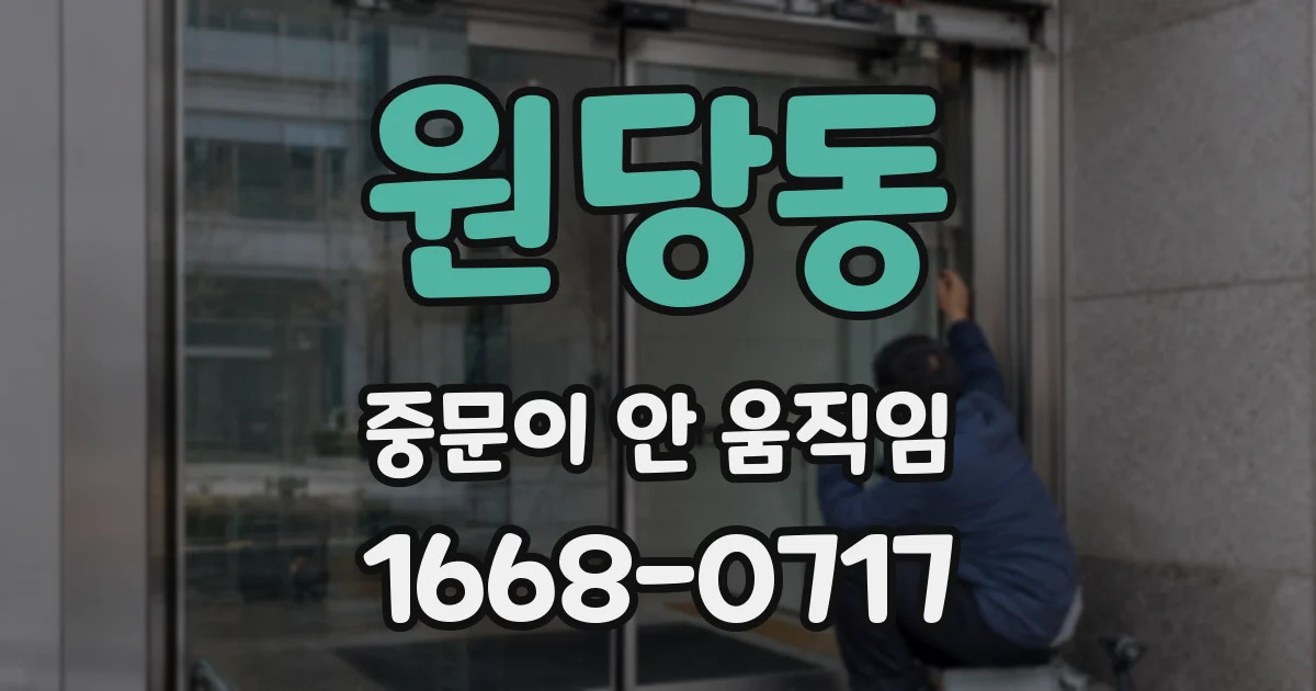 원당동 중문이 안 움직임