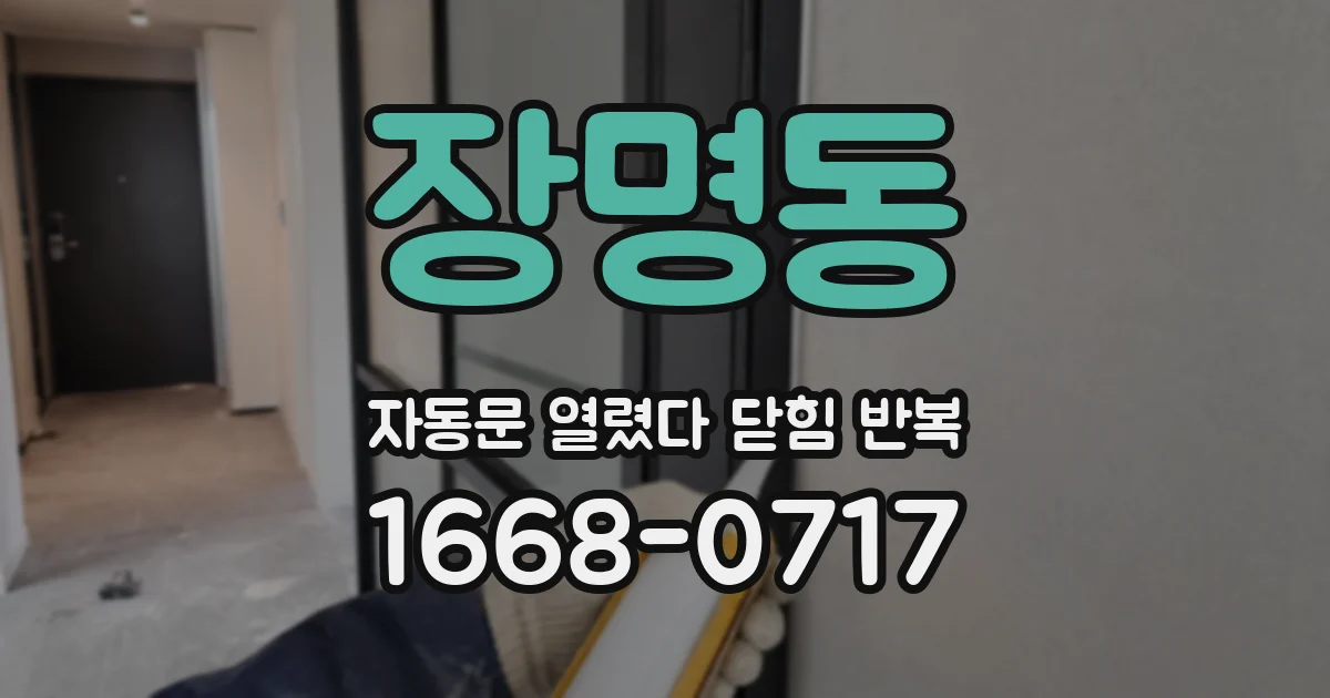 장명동 자동문 열렸다 닫힘 반복 현상은 문이 한 번 열리고 곧바로 닫히거나, 중간에 멈춘 상태에서 다시 열리며 이어질 수 있습니다.
