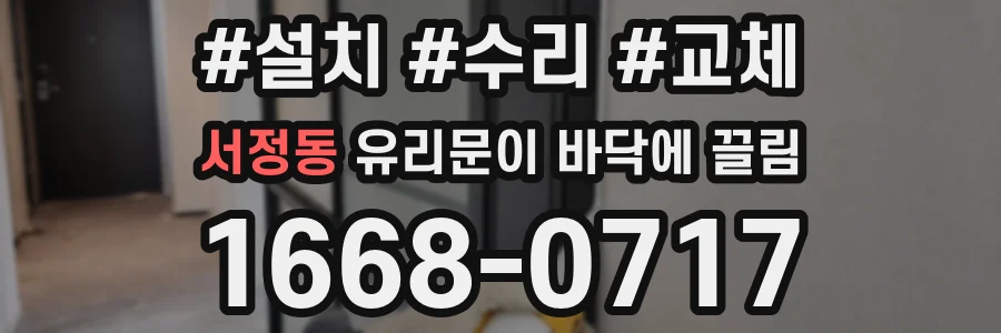 서정동 유리문이 바닥에 끌림