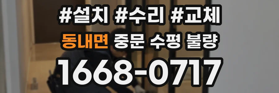 동내면 중문 수평 불량