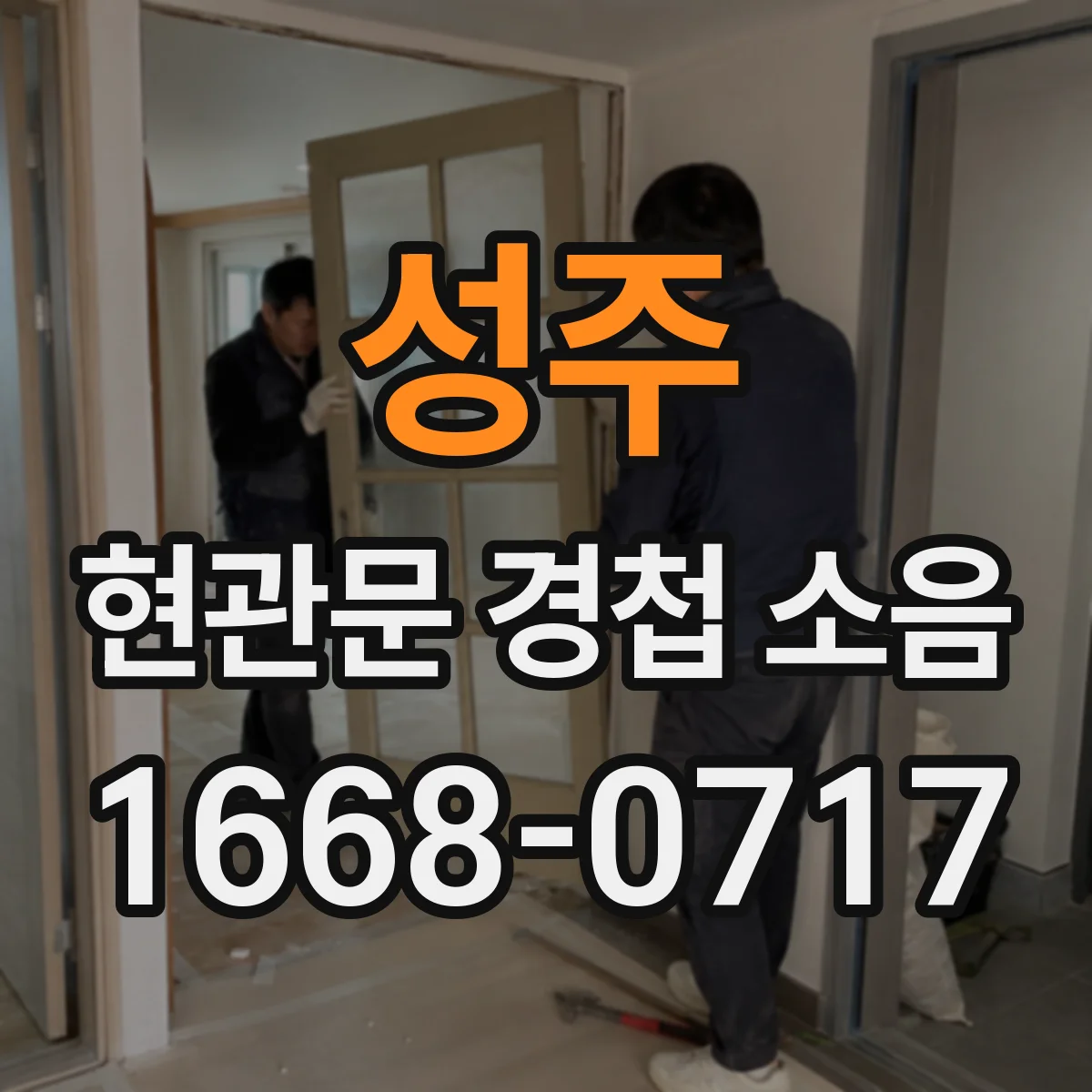 성주 현관문 경첩 소음